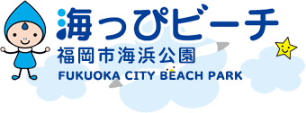 福岡市海浜公園 海っぴビーチ