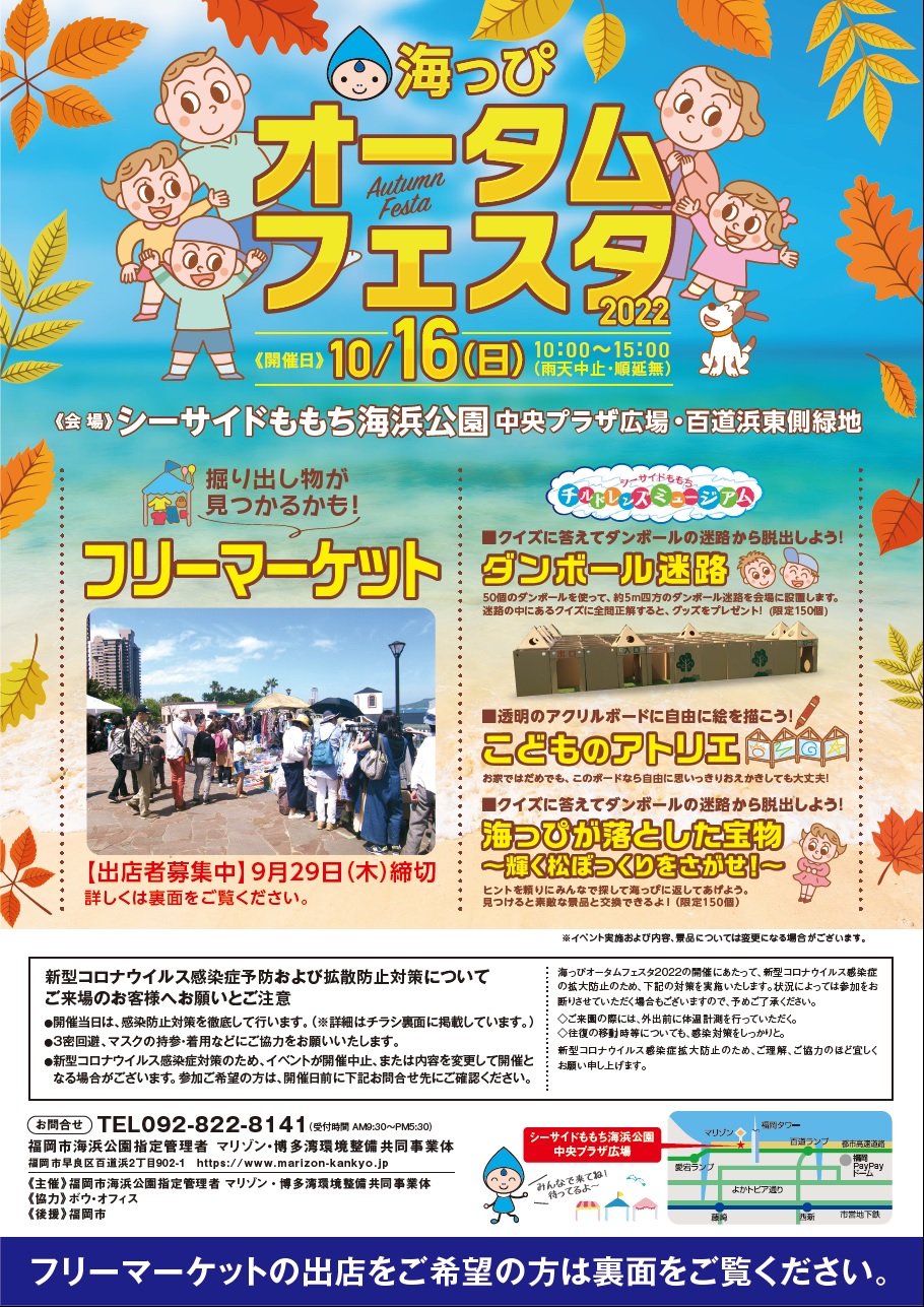 10 16 海っぴオータムフェスタ22 フリーマーケット等開催します 福岡市海浜公園 海っぴビーチ シーサイドももち マリナタウン海浜公園
